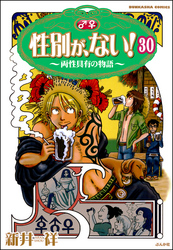 性別が、ない！ 両性具有の物語（分冊版）　【第30話】