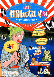 性別が、ない！ 両性具有の物語（分冊版）　【第34話】