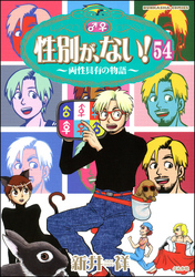 性別が、ない！ 両性具有の物語（分冊版）　【第54話】