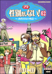 性別が、ない！ 両性具有の物語（分冊版）　【第62話】