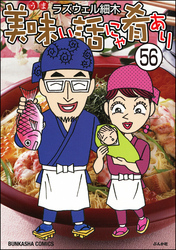 美味い話にゃ肴あり（分冊版）　【第56話】