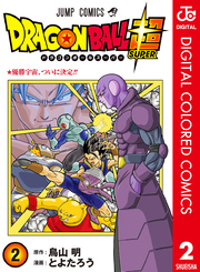 ドラゴンボール超 カラー版 2