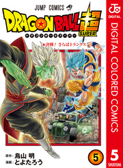 ドラゴンボール超 カラー版 5