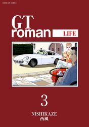 GT roman -LIFE- 【電子版】