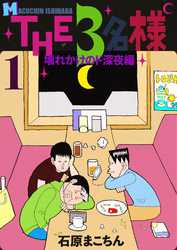 THE 3名様 ～壊れかけのド深夜編～ 1