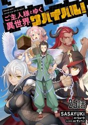 ご主人様とゆく異世界サバイバル 単話版 Sasayuki リュート ヤッペン 電子書籍で漫画を読むならコミック Jp