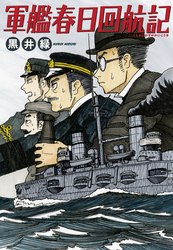 軍艦春日回航記　1巻