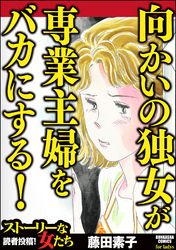 向かいの独女が専業主婦をバカにする！