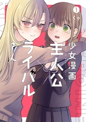 少女漫画主人公×ライバルさん 1巻