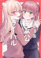 少女漫画主人公×ライバルさん