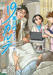 19番目のカルテ 徳重晃の問診｜漫画・コミックを読むならmusic.jp