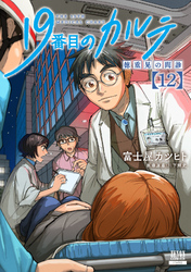 19番目のカルテ 徳重晃の問診｜漫画・コミックを読むならmusic.jp