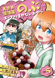 異世界居酒屋「のぶ」 エーファとまかないおやつ 5巻