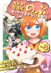 異世界居酒屋「のぶ」 エーファとまかないおやつ