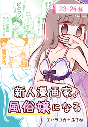 新人漫画家、風俗嬢になる[ばら売り]　第23・24話