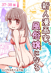 新人漫画家、風俗嬢になる[ばら売り]　第37・38話