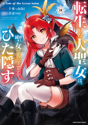 転生した大聖女は、聖女であることをひた隠す　A Tale of The Great Saint１１【通常版・電子書店共通特典イラスト付】