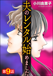 夫のレンタル 始めました 分冊版 小川由里子 電子書籍で漫画を読むならコミック Jp