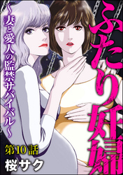 ふたり妊婦 ～妻と愛人の監禁サバイバル～（分冊版）　【第10話】