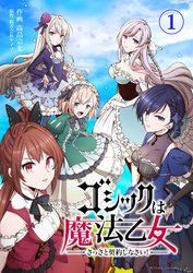 ゴシックは魔法乙女～さっさと契約しなさい！～　第1話