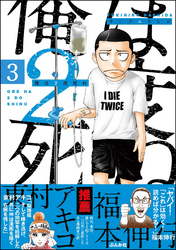 俺は2度死ぬ（分冊版）　【第3話】