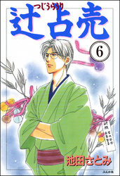 辻占売（分冊版）　【第6話】