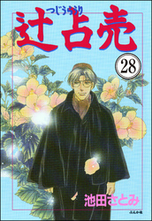 辻占売（分冊版）　【第28話】