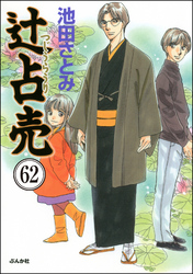 辻占売（分冊版）　【第62話】