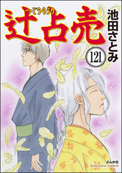 辻占売（分冊版）　【第121話】