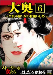 大奥～全員が敵！女の壮絶いじめ～（分冊版）