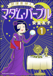 開運貴婦人 マダム・パープル（分冊版）　【第1話】