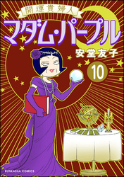 開運貴婦人 マダム・パープル（分冊版）　【第10話】