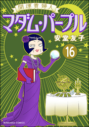 開運貴婦人 マダム・パープル（分冊版）　【第16話】