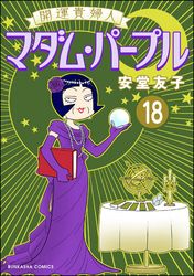 開運貴婦人 マダム・パープル（分冊版）