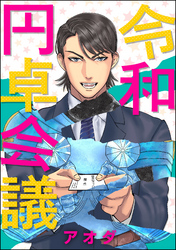 令和円卓会議（分冊版）　【第4話】