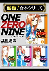 【至極！合本シリーズ】ONE ZERO NINE 1