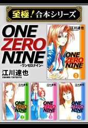 【至極！合本シリーズ】ONE ZERO NINE