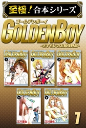 【至極！合本シリーズ】GOLDEN BOY 1