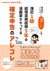 確定申告アレルギーの漫画家・イラストレーターに捧ぐ 簿記1級経理実務経験5年の漫画家がやってる確定申告のアレコレ