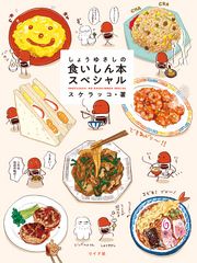 しょうゆさしの食いしん本スペシャル【電子版特典付き】