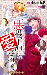 Love Jossie 悪役王妃は愛される キトキある 雪 電子書籍で漫画 マンガ を読むならコミック Jp