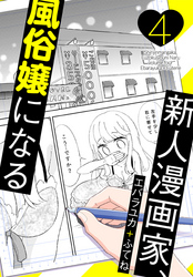 新人漫画家、風俗嬢になる【おまけ描き下ろし付き】　4巻