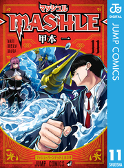 マッシュル-MASHLE- 11