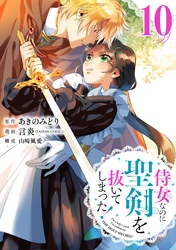 侍女なのに…聖剣を抜いてしまった！【分冊版】 10