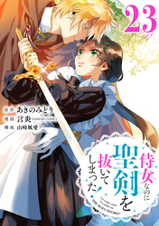 侍女なのに…聖剣を抜いてしまった！【分冊版】 23