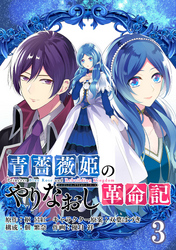 青薔薇姫のやりなおし革命記【分冊版】 3