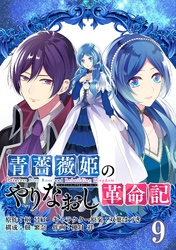 青薔薇姫のやりなおし革命記【分冊版】 9