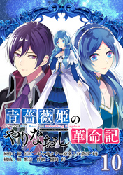 青薔薇姫のやりなおし革命記【分冊版】 10