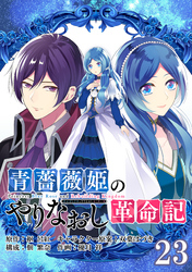 青薔薇姫のやりなおし革命記【分冊版】 23