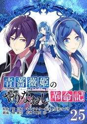 青薔薇姫のやりなおし革命記【分冊版】 25